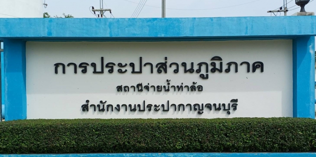 ไฟล์แนบ กปภ.สาขากาญจนบุรี ทำกิจกรรม 5ส. และทำความสะอาดพื้นที่ปฏิบัติงาน สถานีจ่ายน้ำท่าล้อ