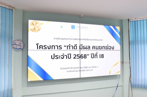 ไฟล์แนบ กปภ.ข.10 ประชุมพิจารณาคัดเลือกบุคคลต้นแบบในโครงการ ทำดี มีผล คนยกย่อง ปีที่ 18 ประจำปี 2568
