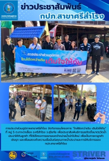 ไฟล์แนบ การประปาส่วนภูมิภาคสาขาศรีสำโรง จัดกิจกรรมโครงการ ใกล้ชิดกว่าเดิม เติมใจให้กัน 
