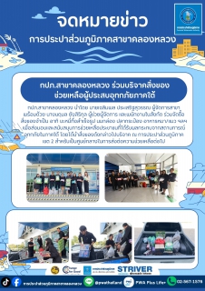 ไฟล์แนบ กปภ.สาขาคลองหลวง ร่วมบริจาคสิ่งของช่วยเหลือผู้ประสบอุทกภัยภาคใต้