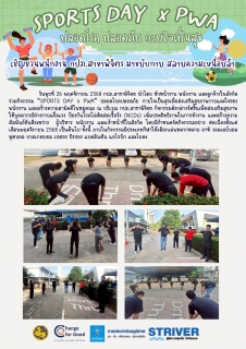 ไฟล์แนบ SPORTS DAY x PWA  ปลอดโรค ปลอดภัย กายใจเป็นสุข เชิญชวนพนักงาน กปภ.สาขาพิจิตร มาขยับกาย สลายความเหนื่อยล้า