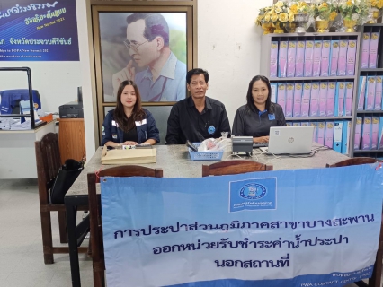 ไฟล์แนบ กปภ.สาขาบางสะพาน ออกหน่วยรับชำระค่าน้ำนอกสถานที่ประจำเดือน พฤศจิกายน 2568   ณ ที่ว่าการอำเภอทับสะแก  อำเภอทับสะแก จังหวัดประจวบคีรีขันธ์