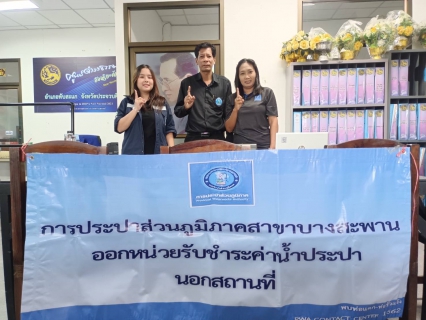 ไฟล์แนบ กปภ.สาขาบางสะพาน ออกหน่วยรับชำระค่าน้ำนอกสถานที่ประจำเดือน พฤศจิกายน 2568   ณ ที่ว่าการอำเภอทับสะแก  อำเภอทับสะแก จังหวัดประจวบคีรีขันธ์