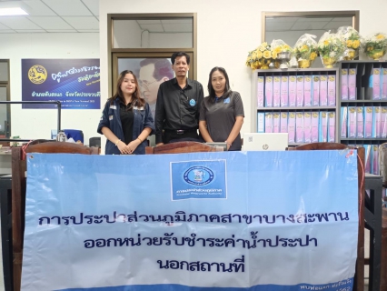 ไฟล์แนบ กปภ.สาขาบางสะพาน ออกหน่วยรับชำระค่าน้ำนอกสถานที่ประจำเดือน พฤศจิกายน 2568   ณ ที่ว่าการอำเภอทับสะแก  อำเภอทับสะแก จังหวัดประจวบคีรีขันธ์