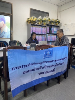 ไฟล์แนบ กปภ.สาขาบางสะพาน ออกหน่วยรับชำระค่าน้ำนอกสถานที่ประจำเดือน พฤศจิกายน 2568   ณ ที่ว่าการอำเภอทับสะแก  อำเภอทับสะแก จังหวัดประจวบคีรีขันธ์