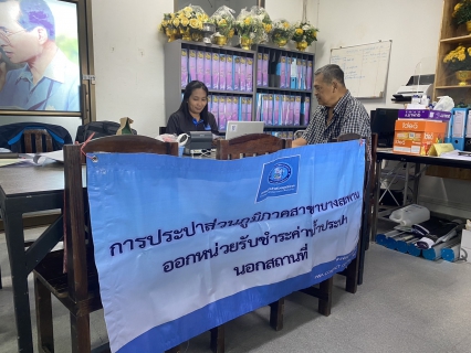 ไฟล์แนบ กปภ.สาขาบางสะพาน ออกหน่วยรับชำระค่าน้ำนอกสถานที่ประจำเดือน พฤศจิกายน 2568   ณ ที่ว่าการอำเภอทับสะแก  อำเภอทับสะแก จังหวัดประจวบคีรีขันธ์