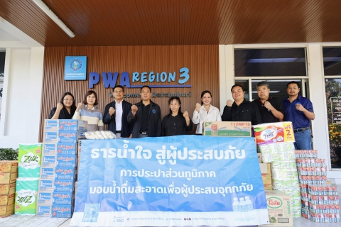 ไฟล์แนบ กปภ.ข.3 และ กปภ.สาขาในสังกัด ร่วมส่งธารน้ำใจ มอบเครื่องอุปโภคบริโภค ช่วยเหลือผู้ประสบอุทกภัย