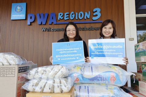 ไฟล์แนบ กปภ.ข.3 และ กปภ.สาขาในสังกัด ร่วมส่งธารน้ำใจ มอบเครื่องอุปโภคบริโภค ช่วยเหลือผู้ประสบอุทกภัย