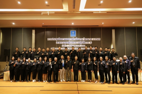 ไฟล์แนบ สายงานรองผู้ว่าการ (ปฏิบัติการ 4) จัดการประชุมติดตามผลการดำเนินงานประจำไตรมาส 1/2569