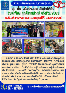 ไฟล์แนบ การประปาส่วนภูมิภาคสาขาพยุหะคีรี ออกพบปะและให้บริการลูกค้า โครงการ "มุ่งมั่นเพื่อปวงชน เติมใจให้กัน ครั้งที่ 2/2569" 