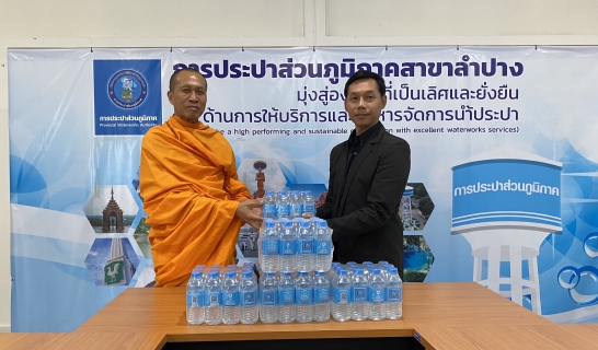 ไฟล์แนบ กปภ.สาขาลำปาง มอบน้ำดื่มบรรจุขวด ให้แก่สมาคมรวมใจไทยลำปาง