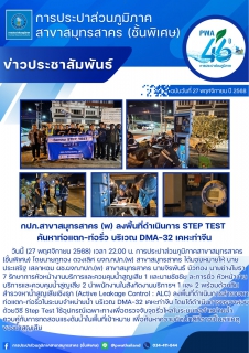 ไฟล์แนบ กปภ.สาขาสมุทรสาคร (พ) ลงพื้นที่ดำเนินการ Step Test ค้นหาท่อแตกท่อรั่ว บริเวณ DMA-32 เคหะท่าจีน