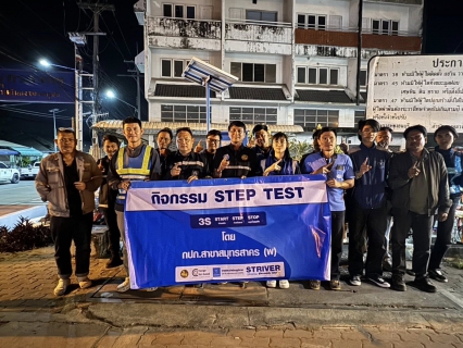 ไฟล์แนบ กปภ.สาขาสมุทรสาคร (พ) ลงพื้นที่ดำเนินการ Step Test ค้นหาท่อแตกท่อรั่ว บริเวณ DMA-32 เคหะท่าจีน