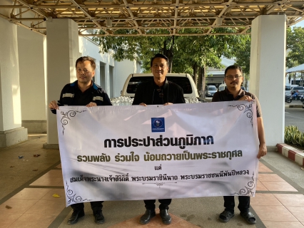 ไฟล์แนบ กปภ.สาขาสมุทรสาคร (พ) สนับสนุนน้ำดื่มให้แก่ประชาชนในการเดินทางมาเข้าเฝ้าฯ 