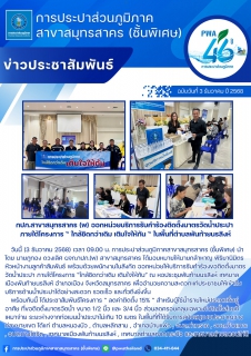 ไฟล์แนบ กปภ.สาขาสมุทรสาคร (พ) ออกหน่วยบริการรับคำร้องติดตั้งมาตรวัดน้ำประปา ภายใต้โครงการ  ใกล้ชิดกว่าเดิม เติมใจให้กัน  ในพื้นที่ตำบลพันท้ายนรสิงห์