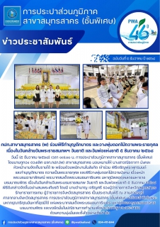 ไฟล์แนบ กปภ.สาขาสมุทรสาคร (พ) ร่วมพิธีทำบุญตักบาตรและวางพุ่มดอกไม้ ถวายพระราชกุศล เนื่องในวันคล้ายวันพระราชสมภพฯ วันชาติ และวันพ่อแห่งชาติ ๕ ธันวาคม ๒๕๖๘ 