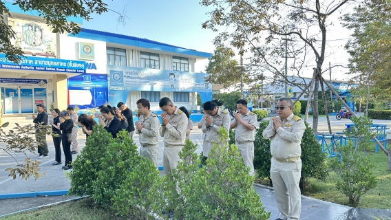 ไฟล์แนบ กปภ.สาขาสมุทรสาคร (พ) จัดกิจกรรมเคารพธงชาติ สวดมนต์ และทำความสะอาดพื้นที่สำนักงาน