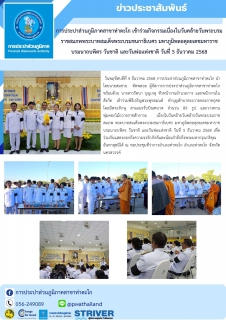 ไฟล์แนบ การประปาส่วนภูมิภาคสาขาท่าตะโก เข้าร่วมกิจกรรมเนื่องในวันคล้ายวันพระบรมราชสมภพพระบาทสมเด็จพระบรมชนกาธิเบศร มหาภูมิพลอดุลยเดชมหาราช บรมนาถบพิตร วันชาติ และวันพ่อแห่งชาติ วันที่ 5 ธันวาคม 2568
