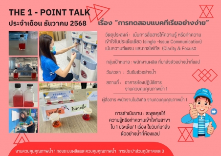ไฟล์แนบ กปภ.สาขากาญจนบุรี เข้าร่วมกิจกรรม THE 1 - POINT TALK ประจำเดือนธันวาคม 2568 ณ อาคารห้องปฏิบัติการ งานควบคุมคุณภาพน้ำ 1 กองระบบผลิตและควบคุมคุณภาพน้ำ การประปาส่วนภูมิภาคเขต 3