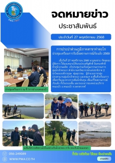 ไฟล์แนบ กปภ.สาขาท่าตะโก เข้าร่วมประชุมเตรียมการรับมือสถานการณ์ภัยแล้ง 2569