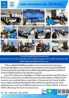 ไฟล์แนบ การประปาส่วนภูมิภาคสาขาขอนแก่น (พ)จัดกิจกรรม Evening Talk ประจำเดือน ธันวาคม 2568 ร่วมพูดคุย ถ่ายทอดนโยบายและองค์ความรู้ เพื่อขับเคลื่อนองค์กรสู่เป้าหมายของ กปภ. 