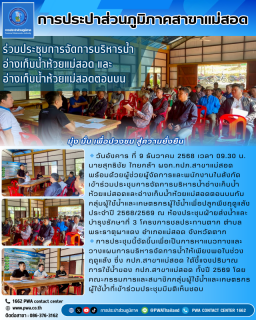 ไฟล์แนบ กปภ.สาขาแม่สอด เข้าร่วมประชุมการจัดการบริหารน้ำอ่างเก็บน้ำห้วยแม่สอดและอ่างเก็บน้ำห้วยแม่สอดตอนบน