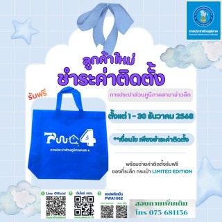 ไฟล์แนบ การประปาส่วนภูมิภาคสาขาอ่าวลึก จัดกิจกรรมพิเศษ ชำระค่าติดตั้งประปาใหม่ รับทันที กระเป๋าผ้าลดโลกร้อน