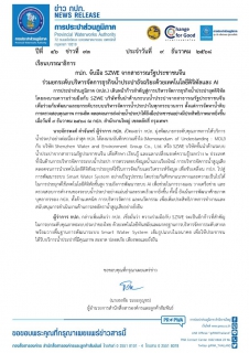ไฟล์แนบ กปภ. จับมือ SZWE จากสาธารณรัฐประชาชนจีน ร่วมยกระดับบริหารจัดการธุรกิจน้ำประปาอัจฉริยะด้วยเทคโนโลยีดิจิทัลและ AI