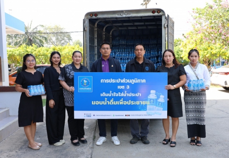 ไฟล์แนบ กปภ.ข.3 ส่งมอบน้ำดื่มบรรจุขวดตราสัญลักษณ์ กปภ. เพื่อช่วยบรรเทาความเดือดร้อนแก่ประชาชนและเจ้าหน้าที่ในพื้นที่ชายแดนไทย-กัมพูชา