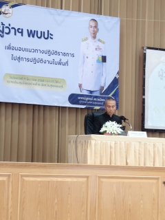 ไฟล์แนบ กปภ.สาขาด่านช้าง  เข้าร่วม "ประชุมรับมอบนโยบาย"  ผู้ว่าราชการจังหวัดสุพรรณบุรี