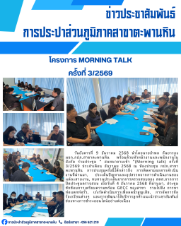 ไฟล์แนบ การประปาส่วนภูมิภาคสาขาตะพานหิน จัดกิจกรรมสนทนายามเช้า Morning Talk ครั้งที่ 3/2569