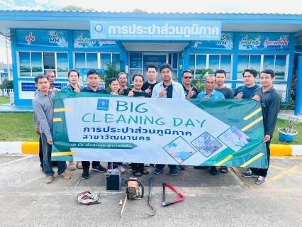 ไฟล์แนบ กปภ.สาขาวัฒนานคร จัดกิจกรรม  Big Cleaning Day 