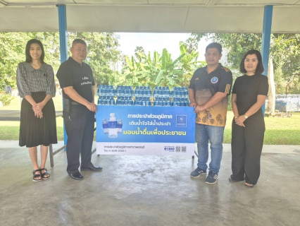 ไฟล์แนบ การประปาส่วนภูมิภาคสาขาเพชรบุรี มอบน้ำดื่มบรรจุขวดตราสัญลักษณ์ กปภ.