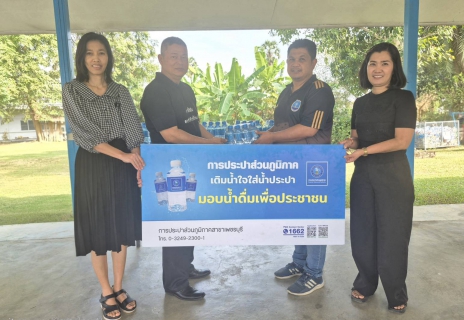 ไฟล์แนบ การประปาส่วนภูมิภาคสาขาเพชรบุรี มอบน้ำดื่มบรรจุขวดตราสัญลักษณ์ กปภ.