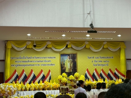 ไฟล์แนบ กปภ.สาขารังสิต(พ) เข้าร่วมพิธีวางพานพุ่มดอกไม้ถวายราชสักการะ เนื่องในวันคล้ายวันพระบรมราชสมภพ พระบาทสมเด็จพระบรมชนกาธิเบศร มหาภูมิพลอดุลยเดชมหาราช บรมนาถบพิตร วันชาติ และวันพ่อแห่งชาติ 5 ธันวาคม 2568