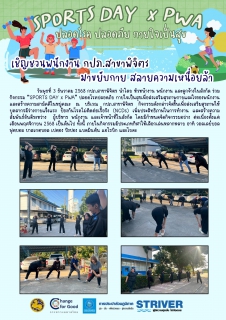 ไฟล์แนบ SPORTS DAY x PWA  ปลอดโรค ปลอดภัย กายใจเป็นสุข เชิญชวนพนักงาน กปภ.สาขาพิจิตร มาขยับกาย สลายความเหนื่อยล้า
