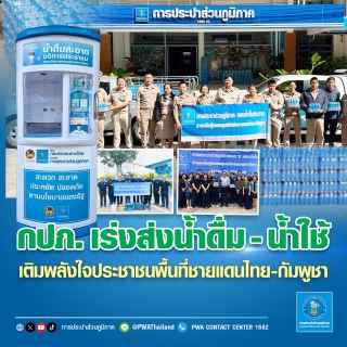 ไฟล์แนบ กปภ. เร่งส่งน้ำดื่ม-น้ำใช้ เติมพลังใจประชาชนพื้นที่ชายแดนไทย-กัมพูชา