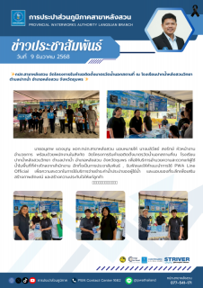 ไฟล์แนบ กปภ.สาขาหลังสวน จัดโครงการรับคำขอติดตั้งมาตรวัดน้ำนอกสถานที่  ณ โรงเรียนปากน้ำหลังสวนวิทยา ตำบลปากน้ำ อำเภอหลังสวน จังหวัดชุมพร