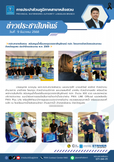 ไฟล์แนบ กปภ.สาขาหลังสวน  สนับสนุนน้ำดื่มบรรจุขวดตราสัญลักษณ์ กปภ. โครงการจังหวัดพบประชาชนจังหวัดชุมพร ประจำปีงบประมาณ พ.ศ. 2569