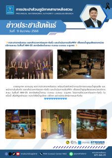 ไฟล์แนบ กปภ.สาขาหลังสวน ออกสำรวจหาท่อแตก-ท่อรั่ว และดำเนินการปรับPRV เพื่อลดน้ำสูญเสียของหน่วยบริการละแม ในพื้นที่ MM-05 สถานีผลิตน้ำละแม ต.ละแม อ.ละแม จ.ชุมพร