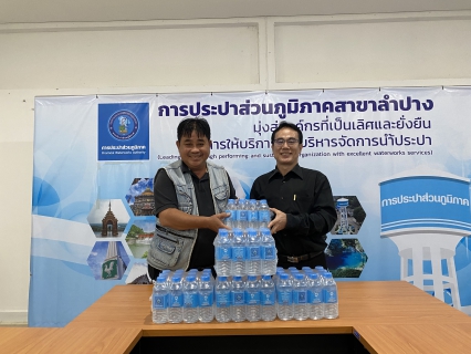 ไฟล์แนบ กปภ.สาขาลำปาง มอบน้ำดื่มบรรจุขวด ให้แก่สำนักงานปศุสัตว์จังหวัดลำปาง