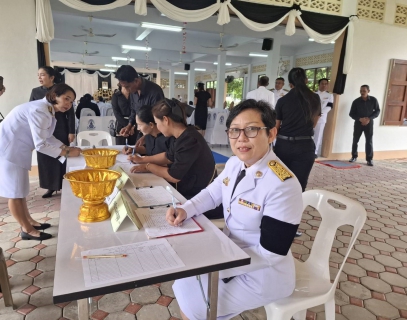 ไฟล์แนบ  กปภ.สาขาปากพนัง เข้าร่วมพิธีบำเพ็ญกุศลปัญญาสมวาร  (50 วัน) ถวายพระราชกุศล สมเด็จพระนางเจ้าสิริกิติ์ พระบรมราชินีนาถ พระบรมราชชนนีพันปีหลวง 