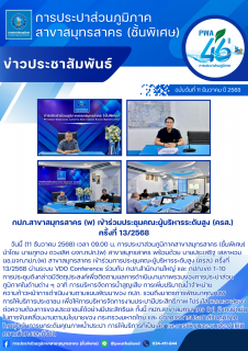 ไฟล์แนบ กปภ.สาขาสมุทรสาคร (พ) เข้าร่วมประชุมคณะผู้บริหารระดับสูง (ครส.) ครั้งที่ 13/2568