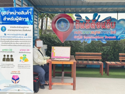 ไฟล์แนบ กปภ.สาขาสมุทรสาคร (พ) จัดพื้นที่สนับสนุนจุดจำหน่ายสินค้าสำหรับคนพิการ