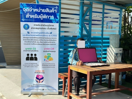 ไฟล์แนบ กปภ.สาขาสมุทรสาคร (พ) จัดพื้นที่สนับสนุนจุดจำหน่ายสินค้าสำหรับคนพิการ