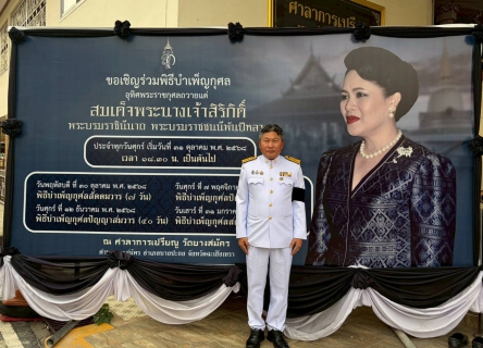 ไฟล์แนบ กปภ.สาขาบางปะกง ร่วมพิธีบำเพ็ญกุศลปัญญาสมวาร (50 วัน) ถวายเป็นพระราชกุศล สมเด็จพระนางเจ้าสิริกิติ์ พระบรมราชินีนาถ พระบรมราชชนนีพันปีหลวง