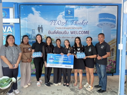 ไฟล์แนบ การประปาส่วนภูมิภาคสาขาภูเก็ต สนับสนุนน้ำดื่มบรรจุขวดตราสัญลักษณ์ กปภ. ในการจัดงานวันดินโลกจังหวัดภูเก็ต ปี 2568  ในวันจันทร์ที่ 22  ธันวาคม 2568 ให้กับสถานีพัฒนาที่ดินจังหวัดภูเก็ต