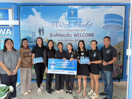 ไฟล์แนบ การประปาส่วนภูมิภาคสาขาภูเก็ต สนับสนุนน้ำดื่มบรรจุขวดตราสัญลักษณ์ กปภ. ในการจัดงานวันดินโลกจังหวัดภูเก็ต ปี 2568  ในวันจันทร์ที่ 22  ธันวาคม 2568 ให้กับสถานีพัฒนาที่ดินจังหวัดภูเก็ต