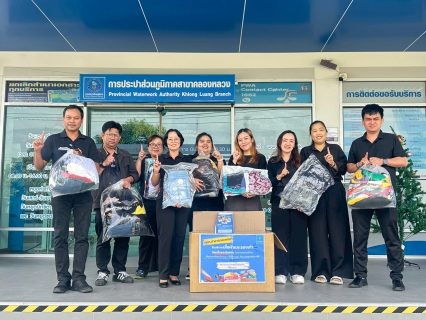 ไฟล์แนบ กปภ.สาขาคลองหลวง ร่วมบริจาคเสื้อผ้าและรองเท้า ช่วยเหลือพนักงานและลูกจ้าง กปภ.ผู้ประสบอุทกภัยภาคใต้