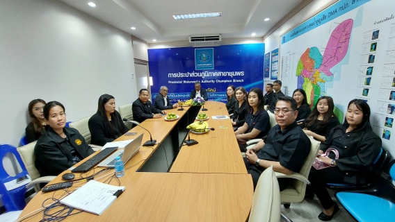 ไฟล์แนบ กปภ.สาขาระนอง เข้าศึกษาดูงานเกี่ยวกับระบบบริหารจัดการบัญชี การเงิน งบประมาณ และทรัพย์สินแบบบูรณาการ (Finance Management System) ณ กปภ.สาขาชุมพร